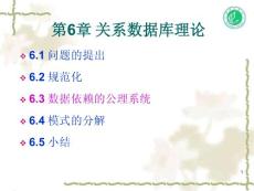 【教学课件】第6章 关系数据库理论