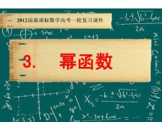 2012届新课标数学高考一轮复习课件：3.3 幂函数