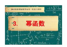 2012届新课标数学高考一轮复习课件：3.3 幂函数