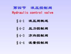 4.液压控制阀