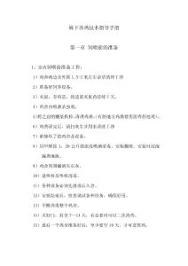 林下養雞技術指導手冊