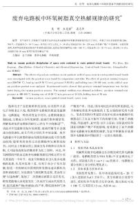 废弃电路板中环氧树脂真空热解规律的研究