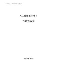 人工智能医疗项目可行性方案