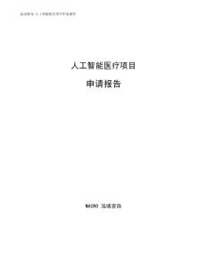 人工智能医疗项目申请报告