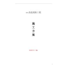 消防改造施工方案