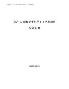年产xx套智能手机用MIM产品项目实施方案