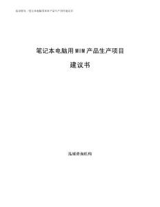 笔记本电脑用MIM产品生产项目建议书