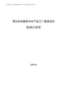 笔记本电脑用MIM产品工厂建设项目投资计划书参考范文