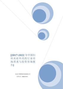 2017-2022年中国妇科炎症外用药行业市场需求与投资咨询报告