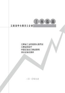 云南省中小和非公企业上市指南