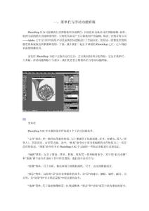 photoshop菜单栏及浮动功能面板
