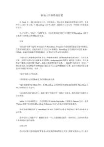 photoshop初始工作参数的设置