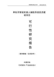 中撰咨询-单轨吊智能机器人辅助系统项目可行性报告