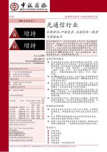 中银国际-110902-光通信行业-长期增长+中期复苏 光通信新一轮景气周期起步