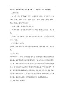新课标人教版小学语文三年级下册17《可贵的沉默》精品教案