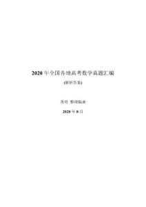 2020年数学高考真题答案解析