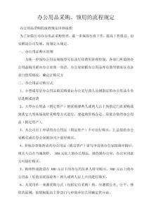 办公用品采购、领用的流程规定