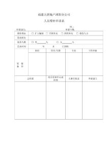 人员增补申请表