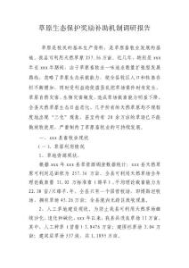 草原生態保護獎勵補助機制調研報告