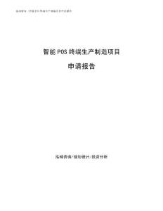 智能POS终端生产制造项目申请报告