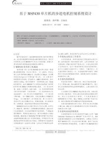 基于MSP430單片機的步進電機控制系統設計