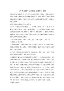 七年级道德与法治教学心得体会5篇