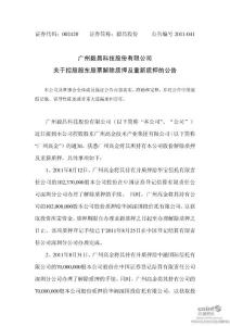 毅昌股份：关于控股股东股票解除质押及重新质押的公告