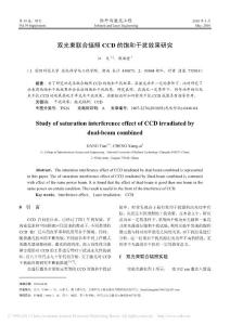 雙光束聯(lián)合輻照CCD的飽和干擾效果研究