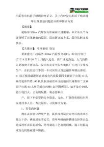 汽轮发电机转子励磁滑环论文：关于汽轮发电机转子励磁滑环出现磨痕问题的分析和解决方案