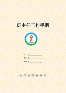 實驗小學班主任工作手冊