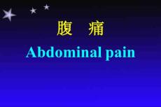 腹痛与腹泻ppt课件