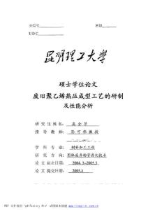 廢舊聚乙烯熱壓成型工藝的研制及性能分析