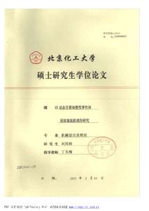 動態(tài)交聯(lián)熱塑性彈性體連續(xù)混煉機理的研究