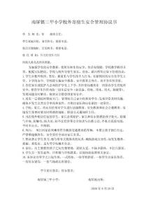 南屏镇三甲小学校外寄宿生安全管理四方协议书