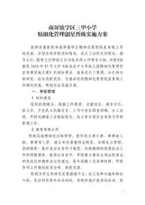 三甲小学精细化创星晋级实施方案