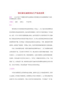 催化裂化油漿深加工產(chǎn)品及應(yīng)用