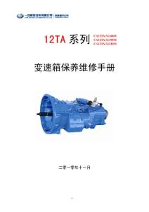 【汽車(chē)技術(shù)】一汽解放汽車(chē)CA12TA(X)160_190_210m變速箱保養(yǎng)維修手冊(cè)