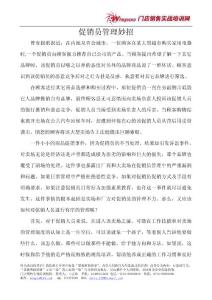 促銷員管理妙招