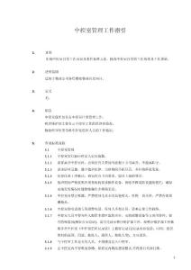 1311-中控室管理工作指引
