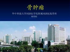 骨肿瘤课件
