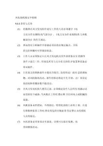 風電場機組安全細則