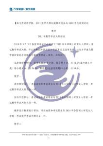 【海文考研數(shù)學(xué)】：2011數(shù)學(xué)大綱權(quán)威解析及其與2010變化詳細(xì)對(duì)比