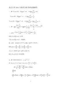 北京大學2001年數學分析考研試題解答