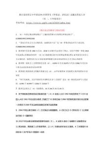 教育部全国青少年普法网-全国学生《学宪法，讲宪法》试题及答案大全（初二、八年级部分）