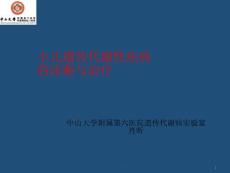 遗传代谢病的诊断与治疗ppt课件