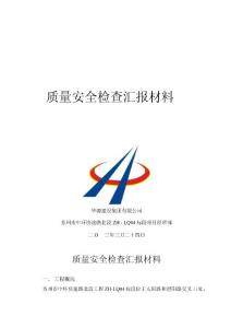质量安全检查汇报材料文书