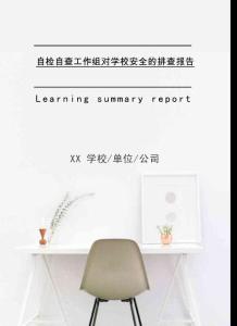 自檢自查工作組對(duì)學(xué)校安全的排查報(bào)告2021年[Word稿]