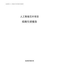 人工智能芯片项目招商引资报告