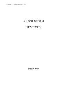 人工智能医疗项目合作计划书（可编辑模板）