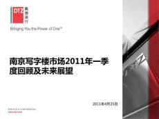 【精品】戴德梁行—南京写字楼市场2011年一季度回顾及未来展望
